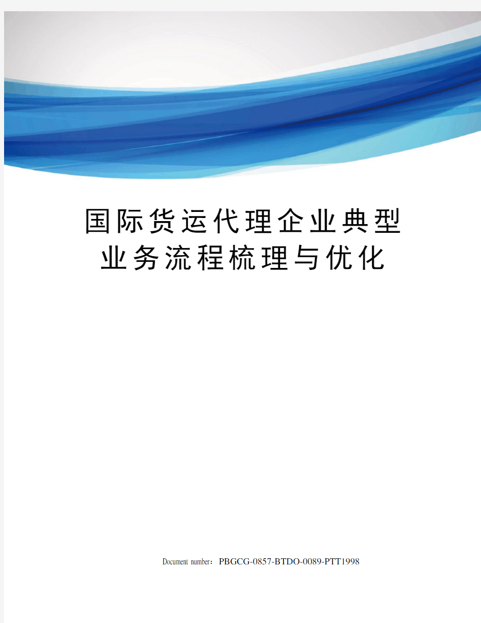 国际货运代理企业典型业务流程梳理与优化