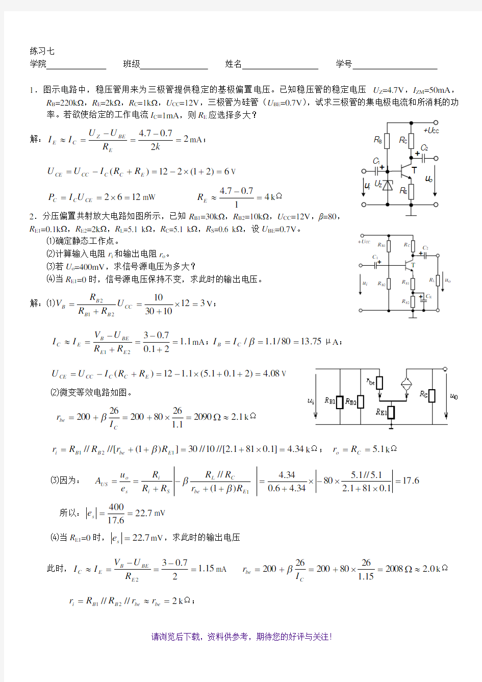 基本放大电路参考答案