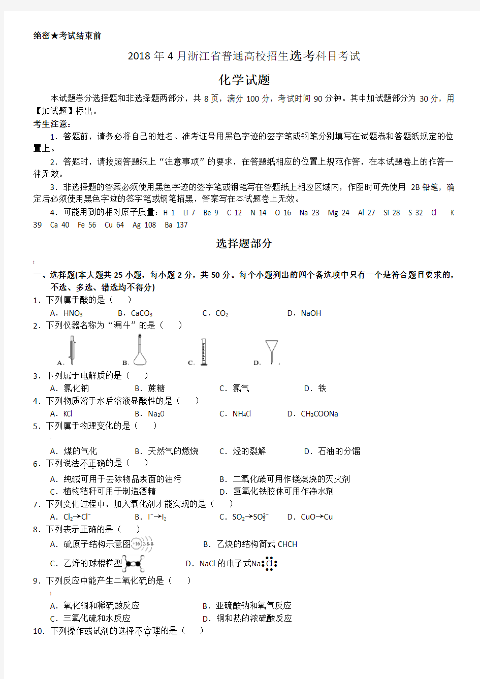 2018年高考浙江卷化学试题(含答案4月选考)