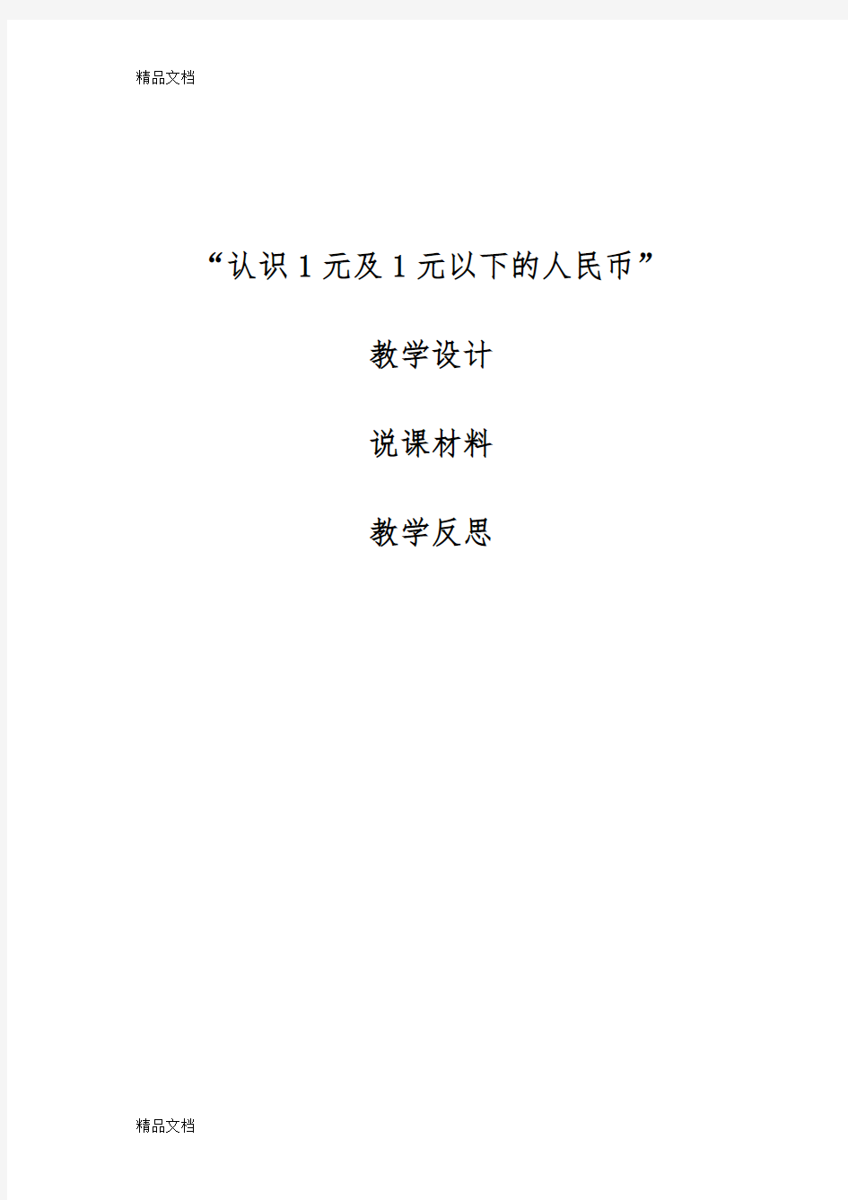 最新认识1元及1元以下的人民币-教学设计、说课、反思