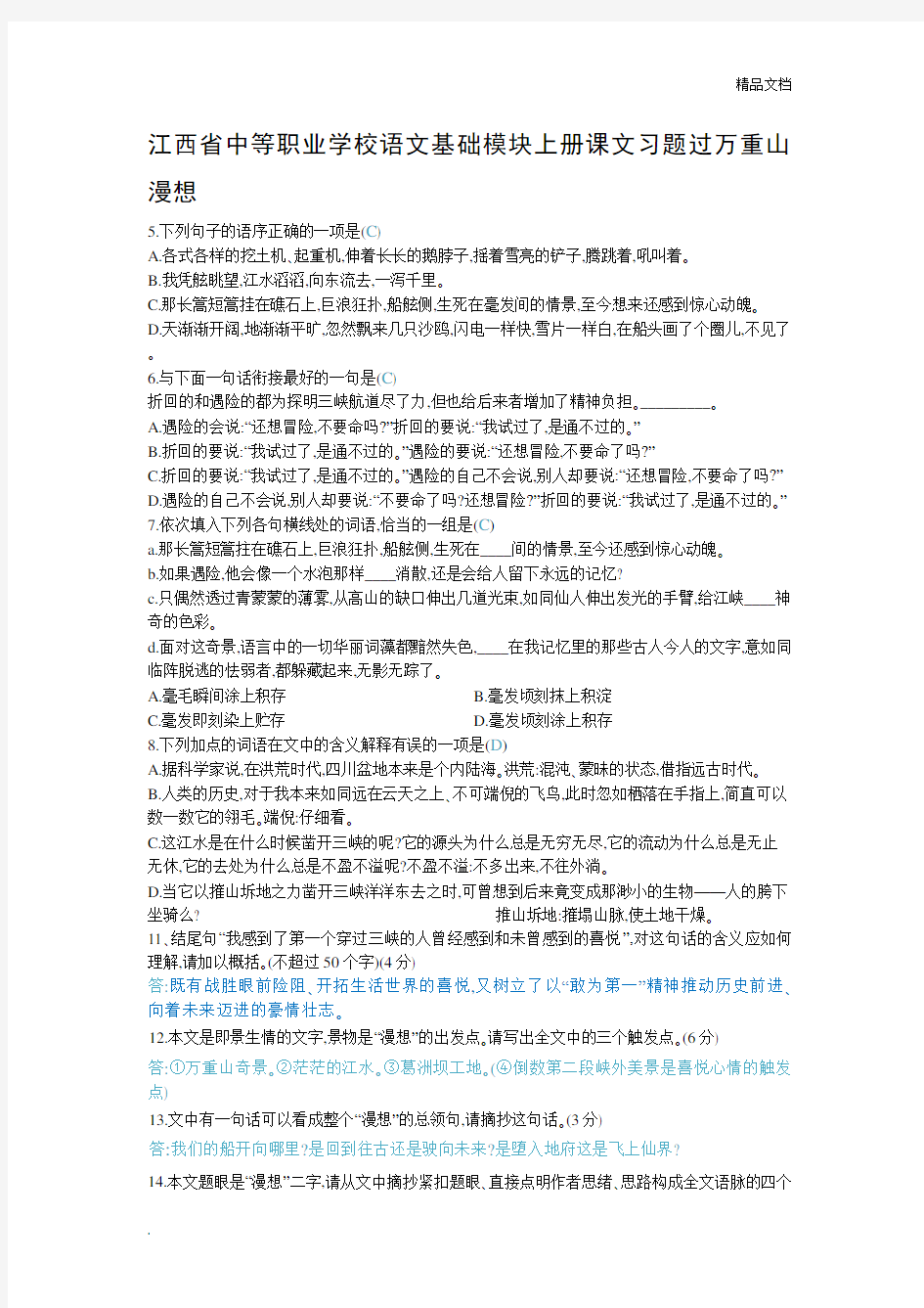 江西省中等职业学校语文基础模块上册课文习题过万重山漫想