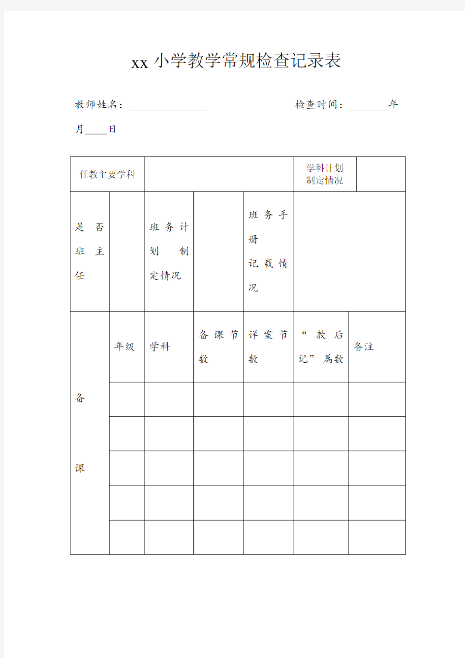 小学教学常规检查记录表