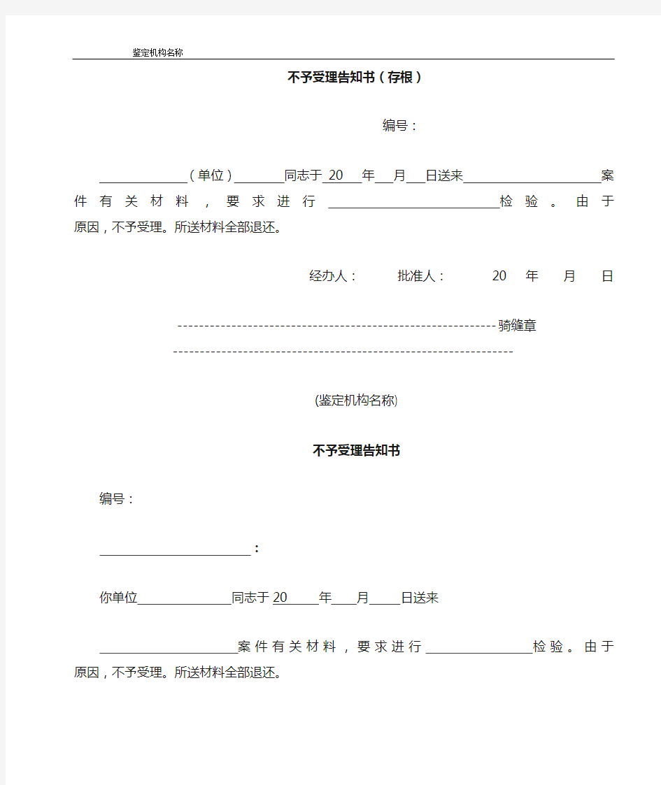 公安机关刑事物证鉴定机构对鉴定事项不予受理告知书模板