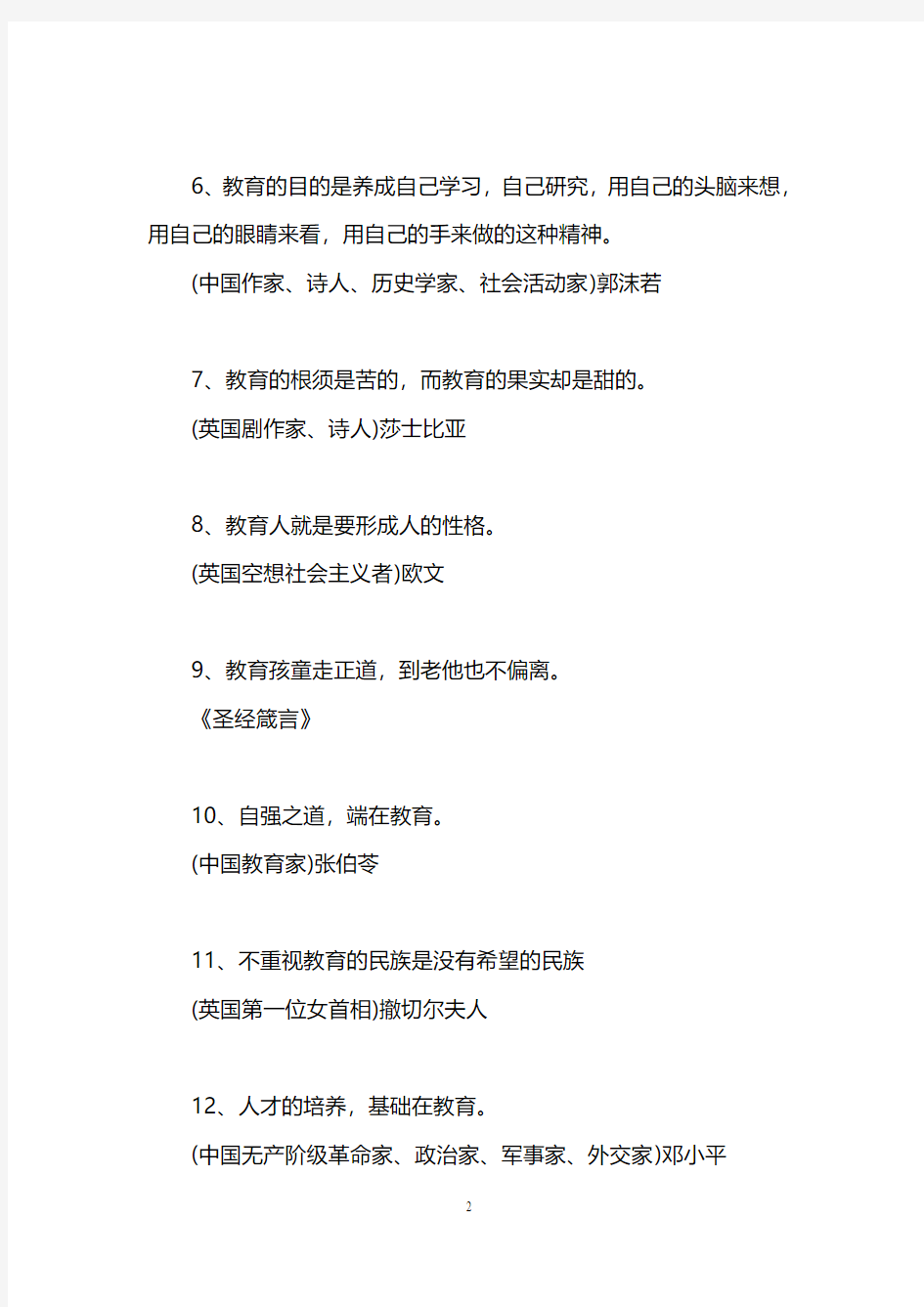 关于教育的中外名人名言