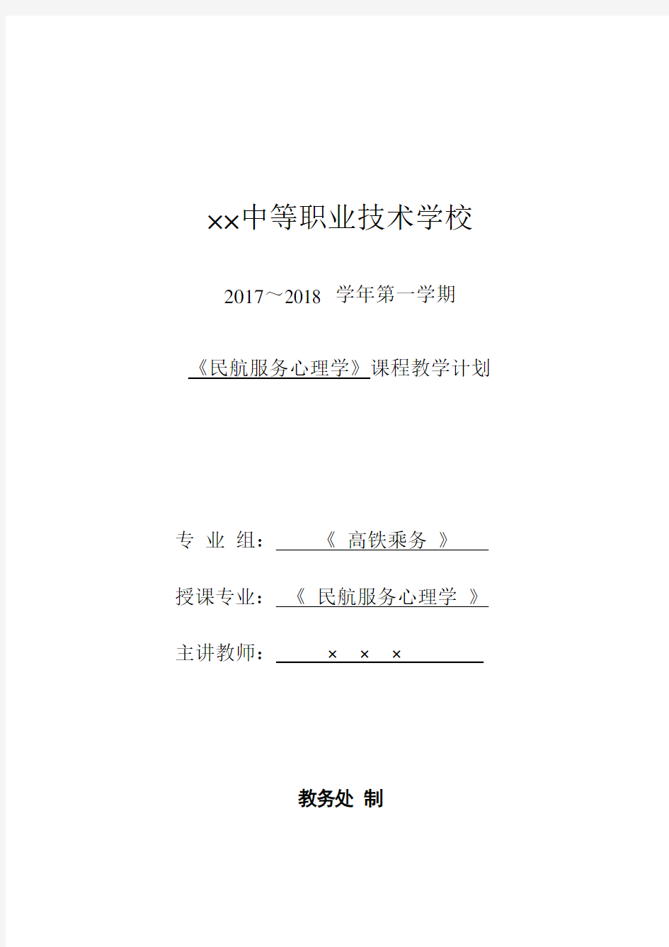 民航服务学教学计划