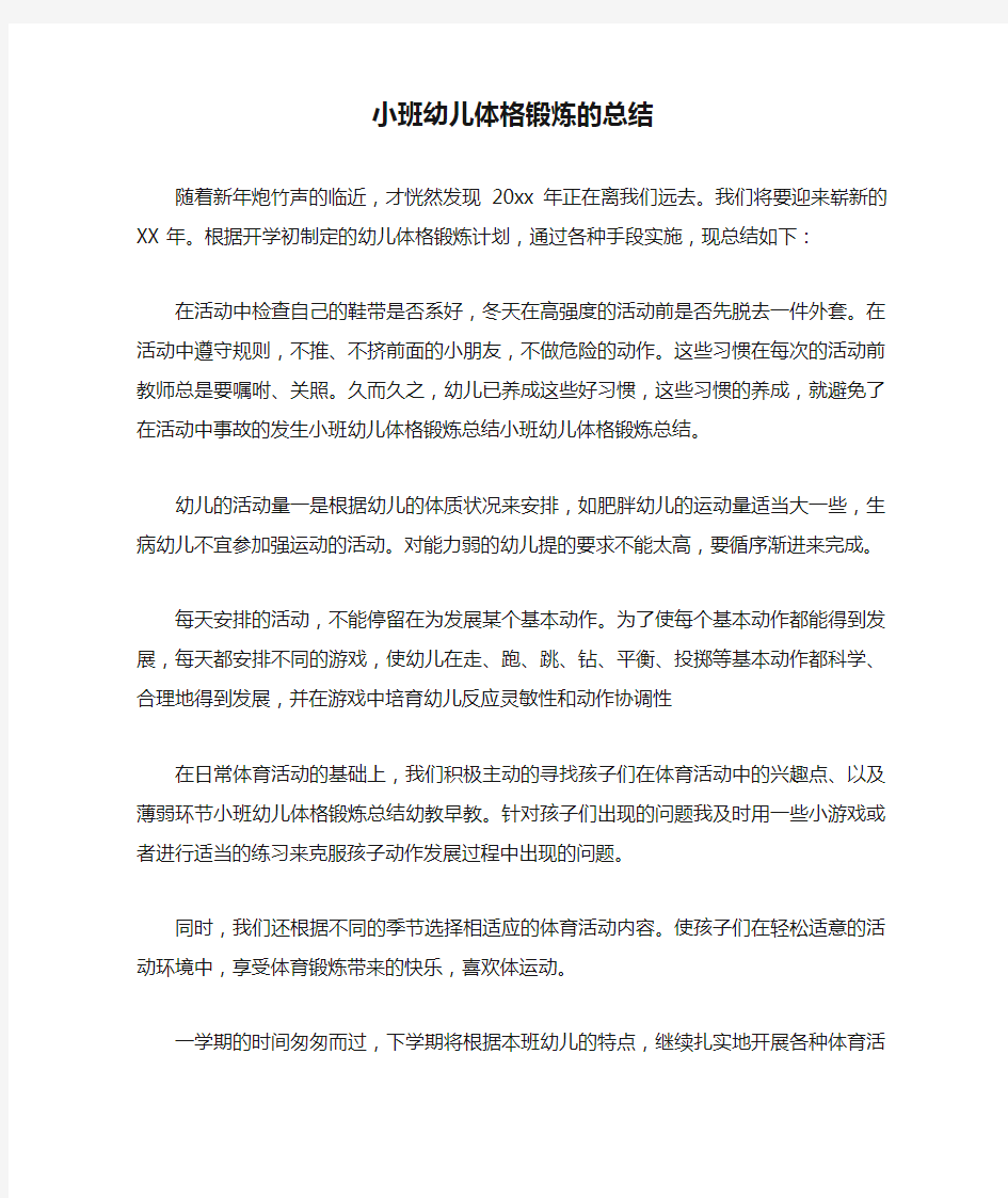 小班幼儿体格锻炼的总结