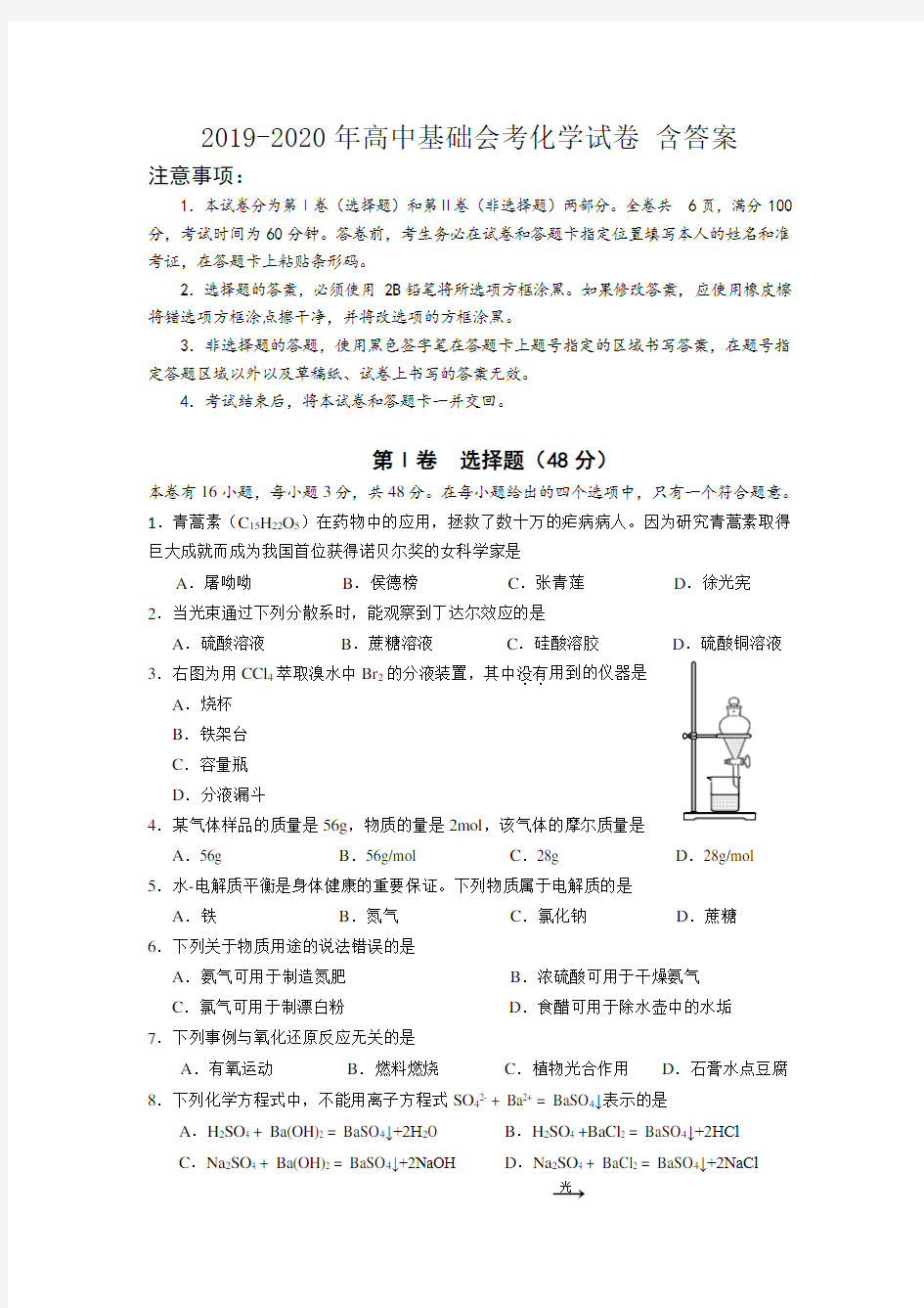 2019-2020年高中基础会考化学试卷 含答案