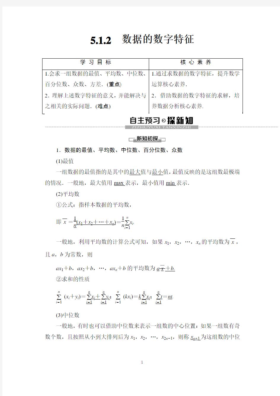 新教材2020人教B版数学必修第二册教师用书：第5章 5.1.2 数据的数字特征