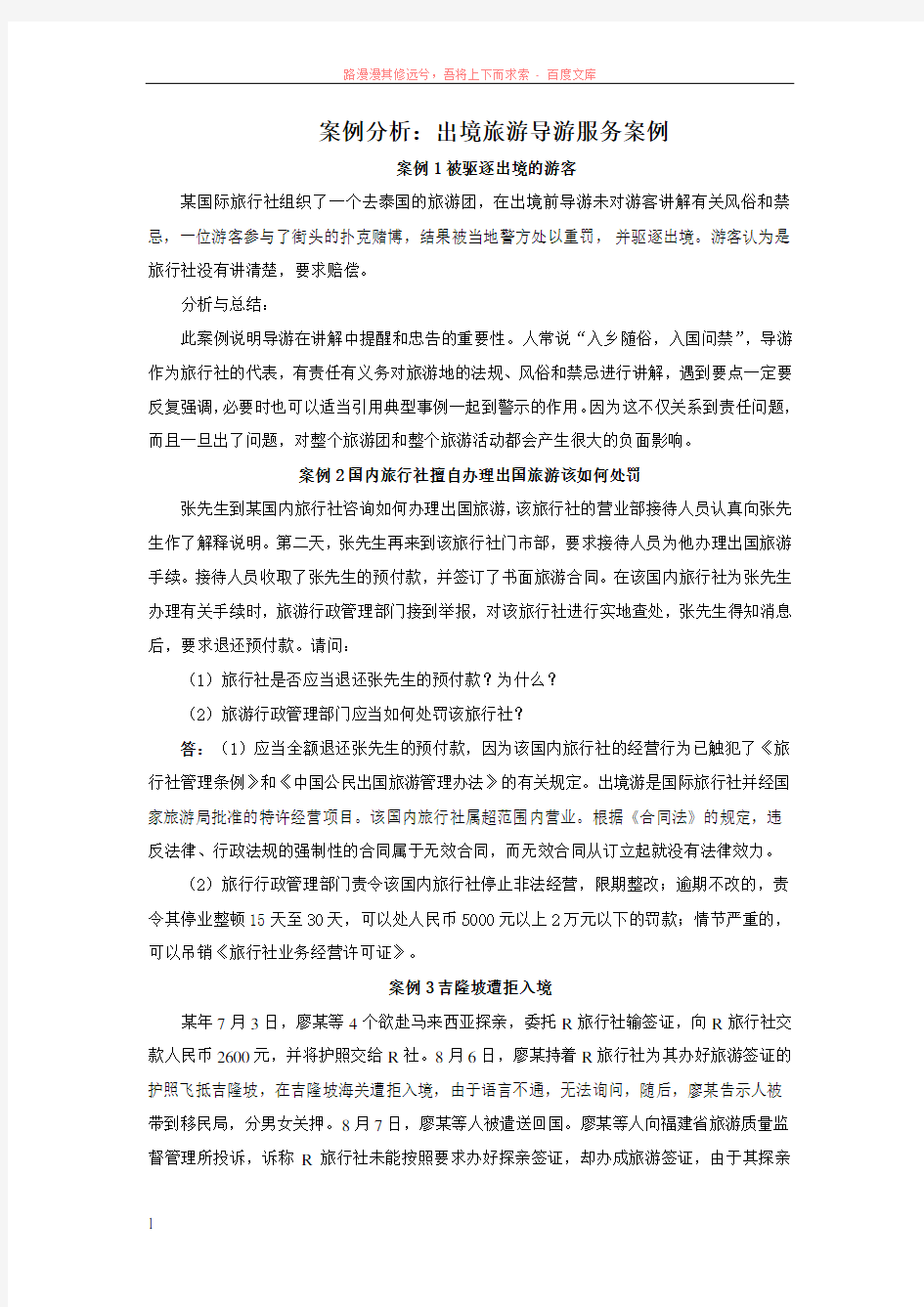 案例分析：出境旅游导游服务案例 (1)