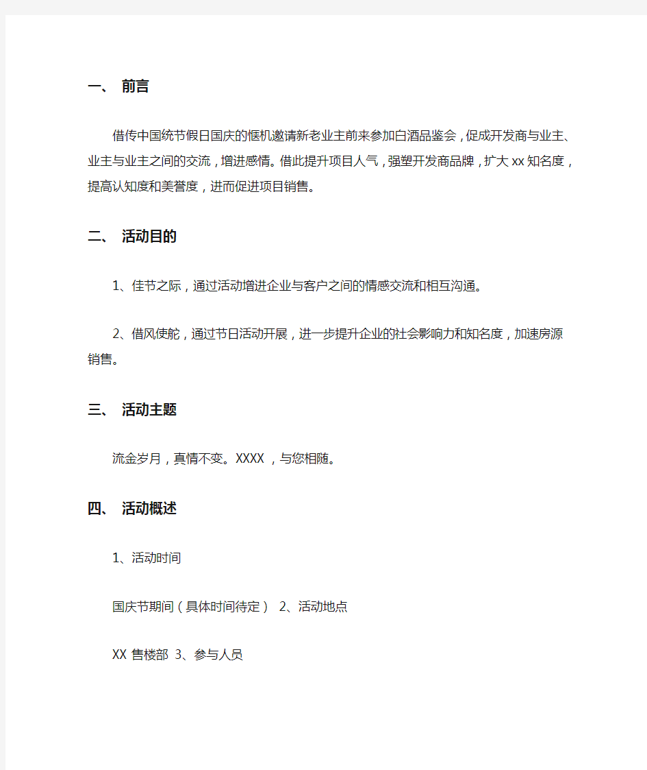 最新白酒品鉴会活动策划方案