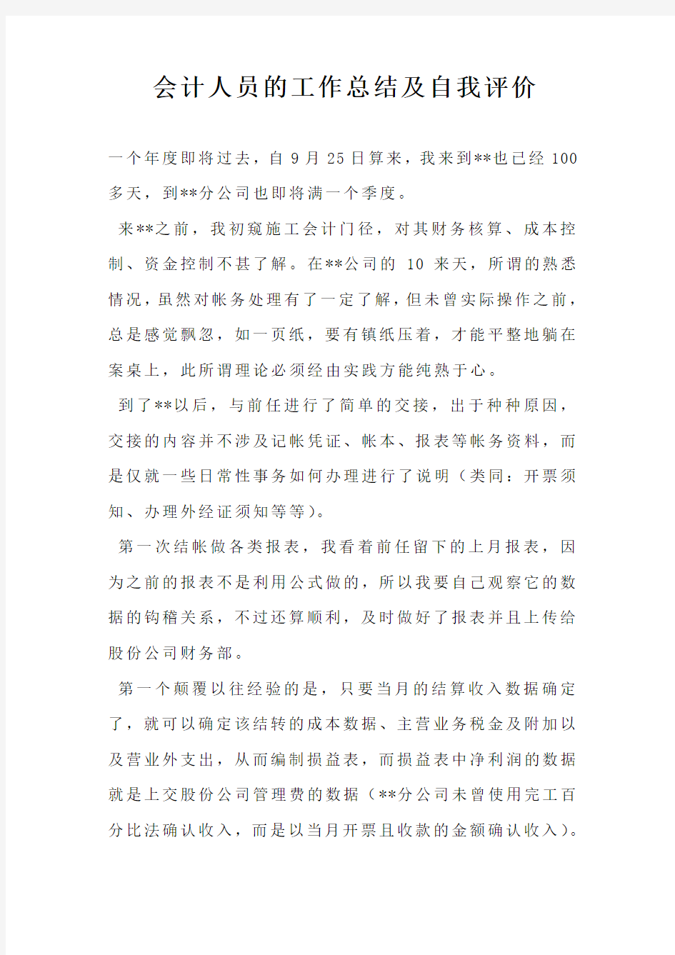 会计人员的工作总结及自我评价