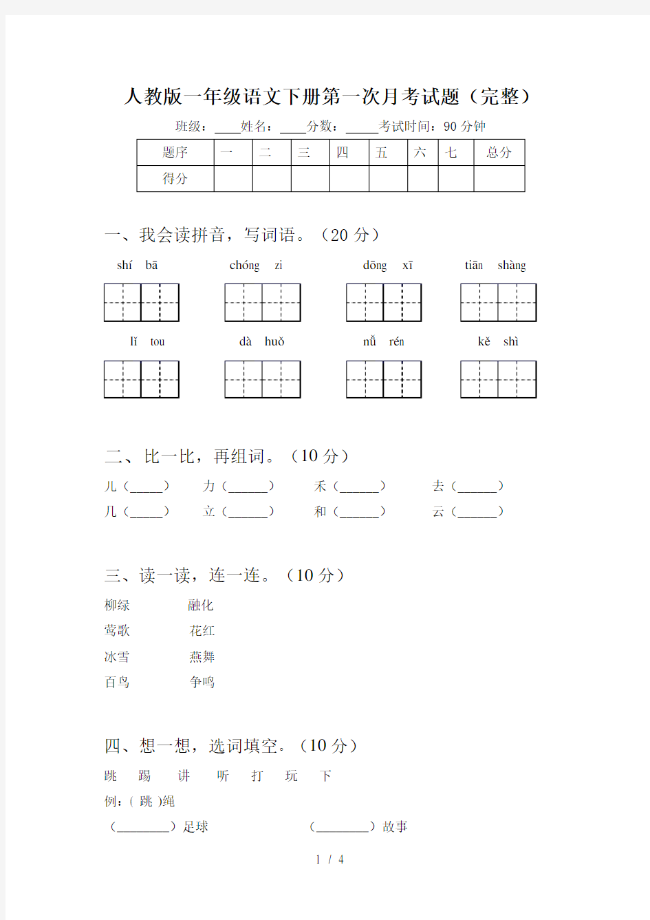 人教版一年级语文下册第一次月考试题(完整)