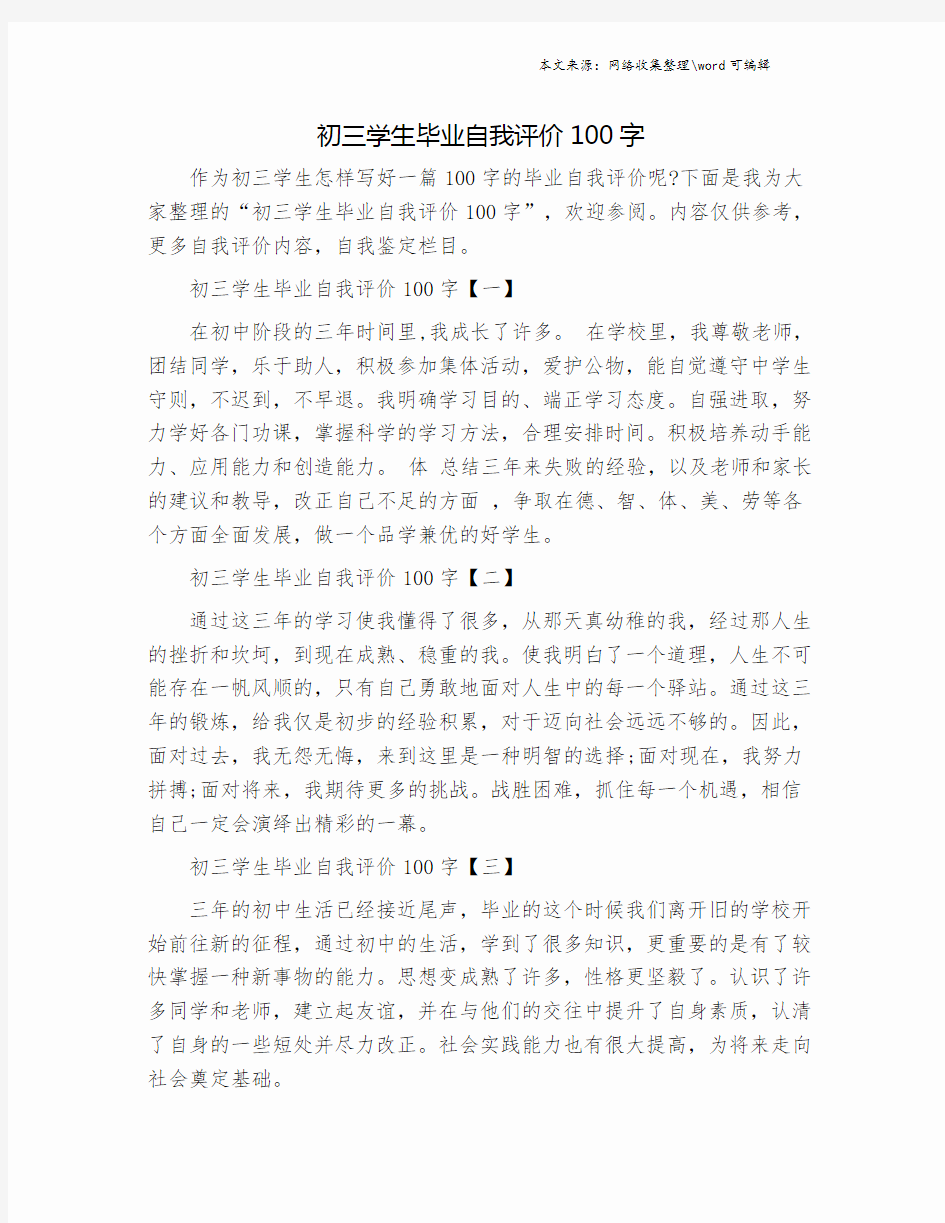 初三学生毕业自我评价100字.doc