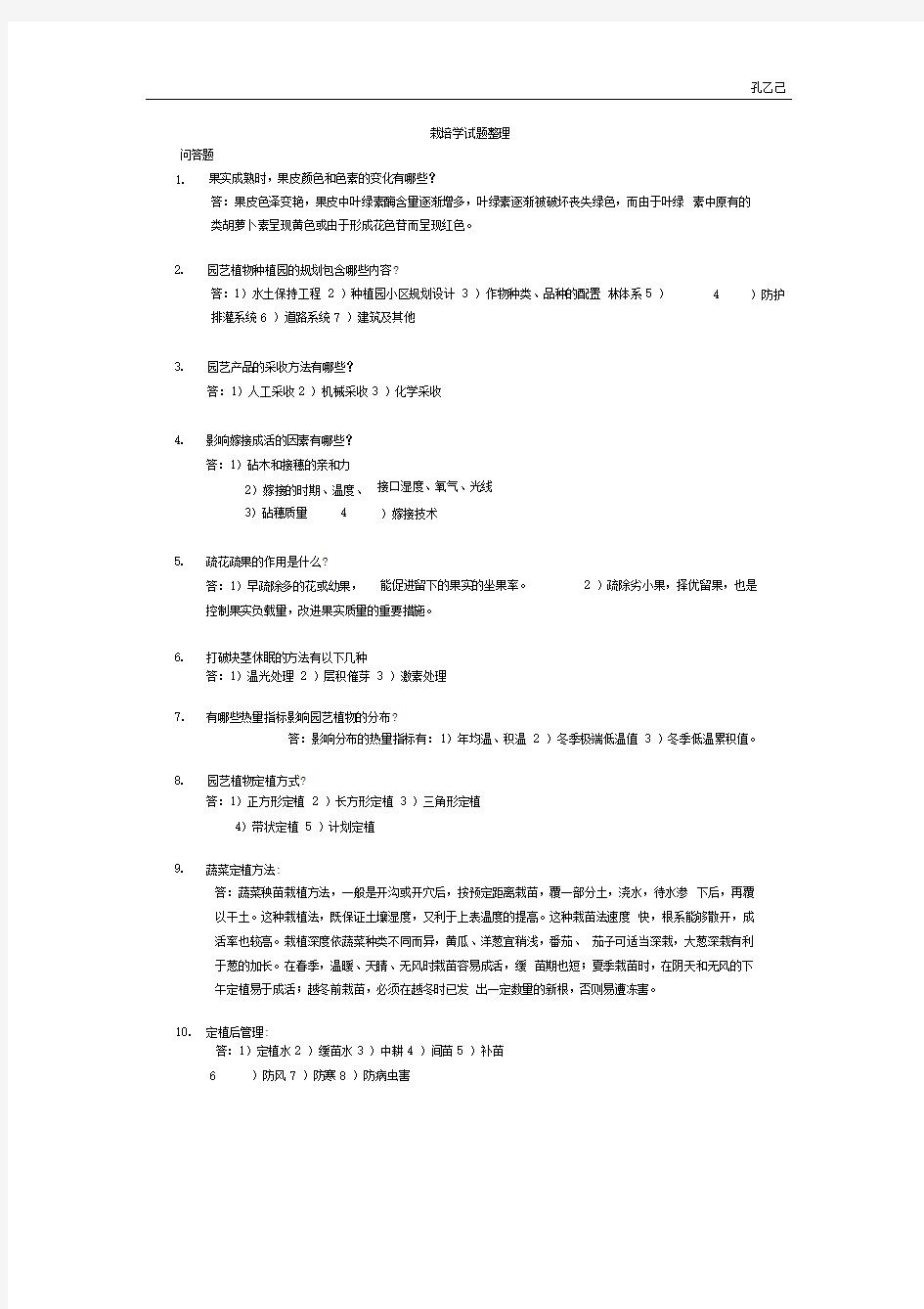 园艺植物栽培学整理