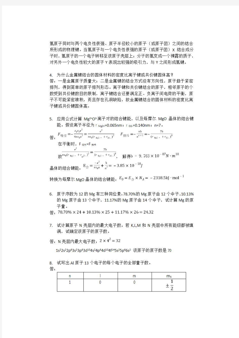 实用文档之复旦大学材料科学导论课后习题答案(搭配：石德珂《材料科学基础》教材)