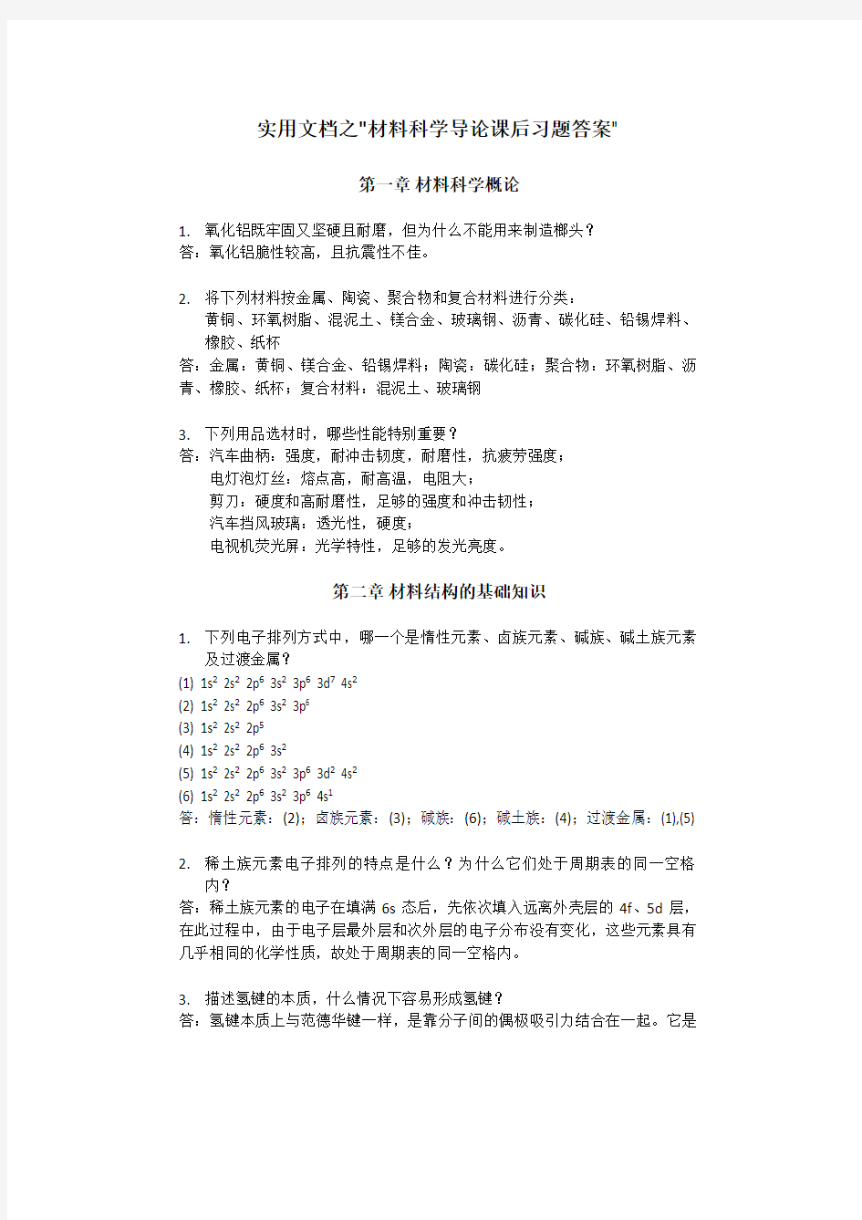 实用文档之复旦大学材料科学导论课后习题答案(搭配：石德珂《材料科学基础》教材)