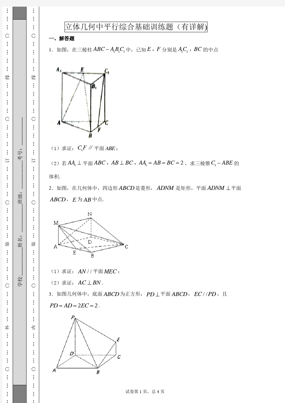 立体几何中平行综合基础训练题(有详解)