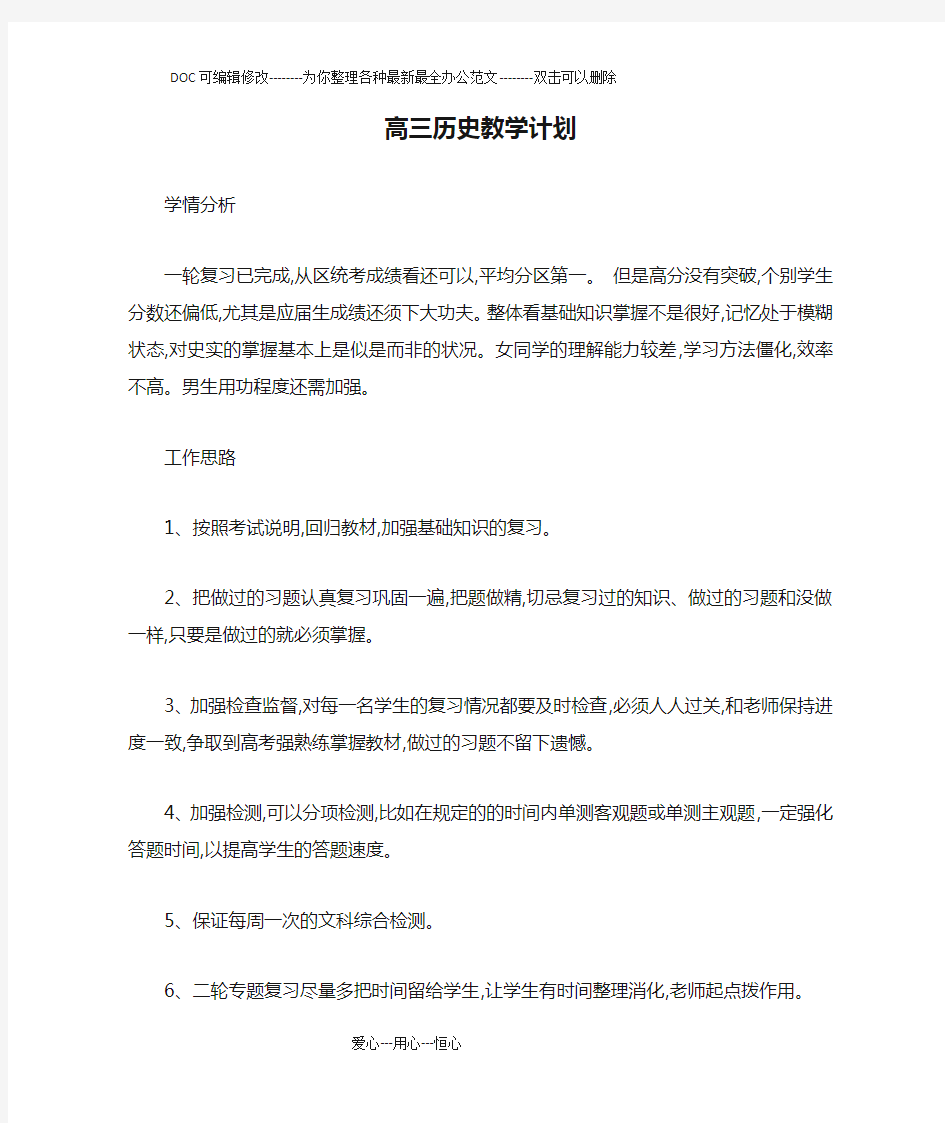 高三历史教学计划