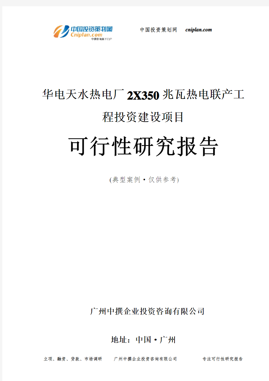 华电天水热电厂2X350兆瓦热电联产工程投资建设项目可行性研究报告-广州中撰咨询