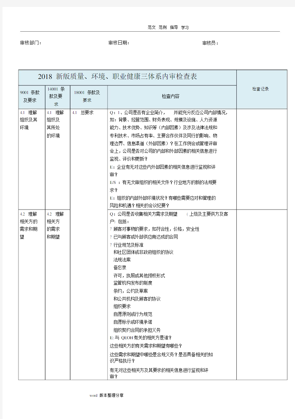 2018新版三体系内审检查表