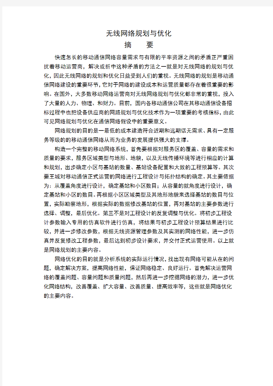 无线网络的规划与优化