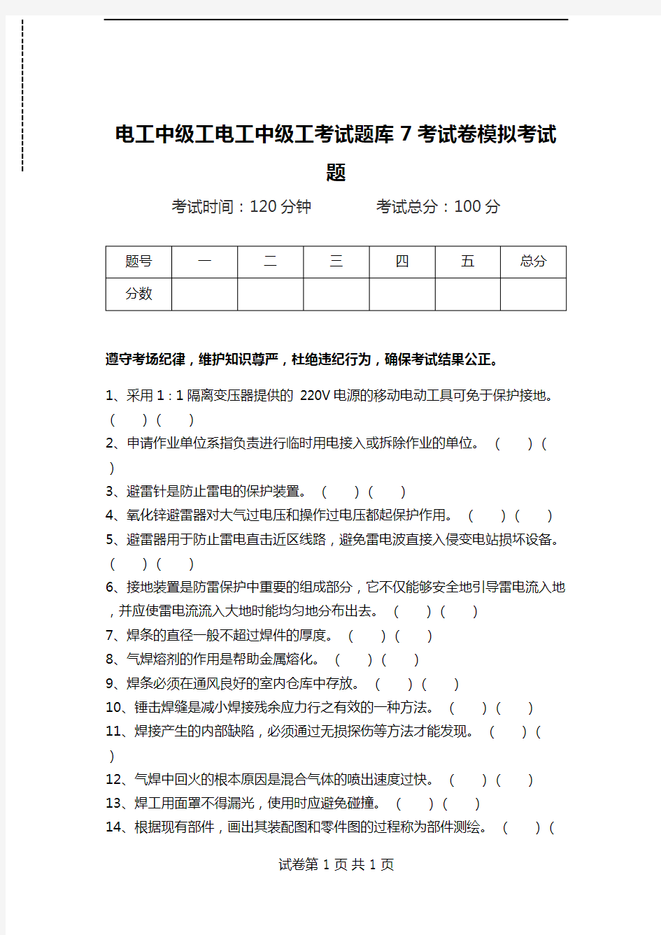 电工中级工电工中级工考试题库7考试卷模拟考试题.doc