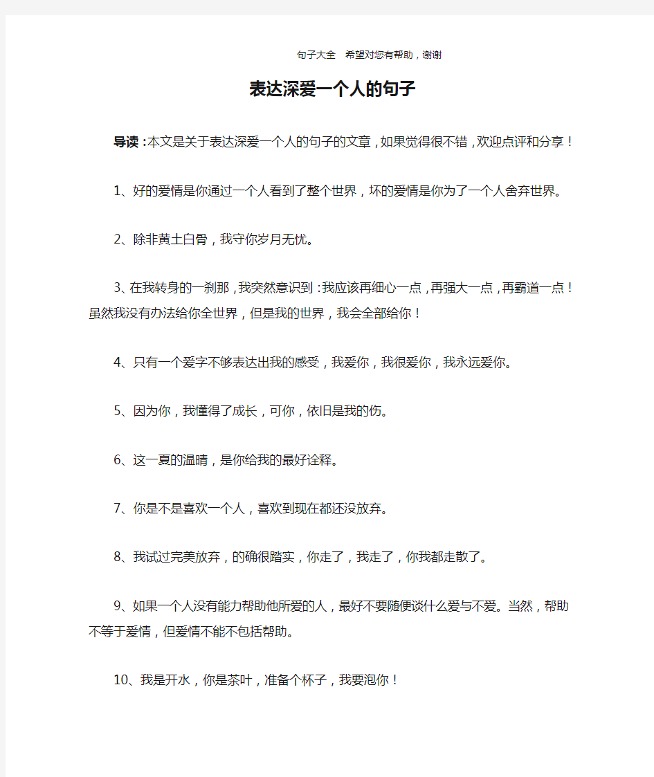 表达深爱一个人的句子