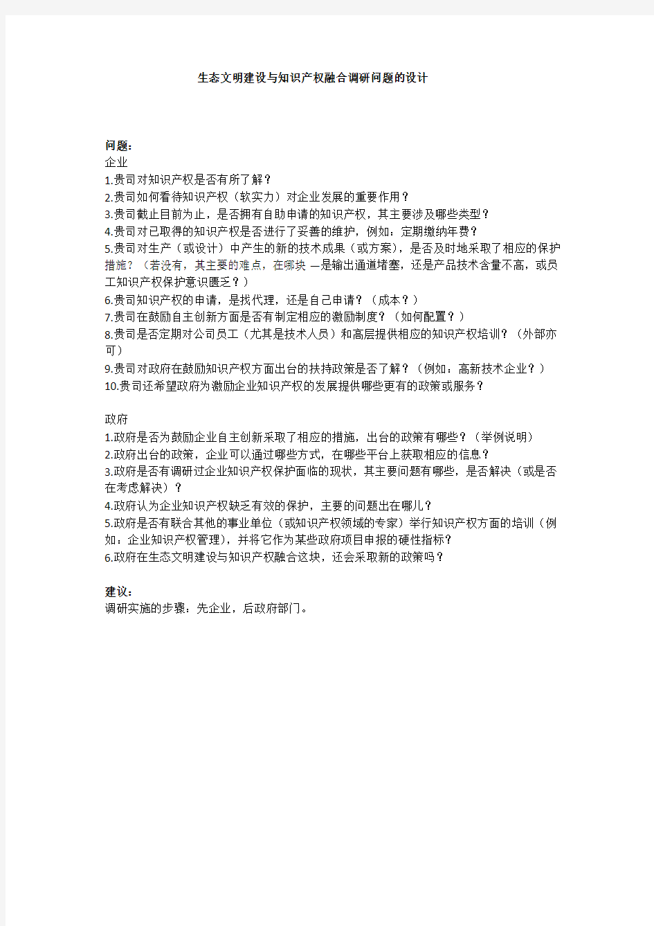 生态文明建设与知识产权融合调研问题的设计