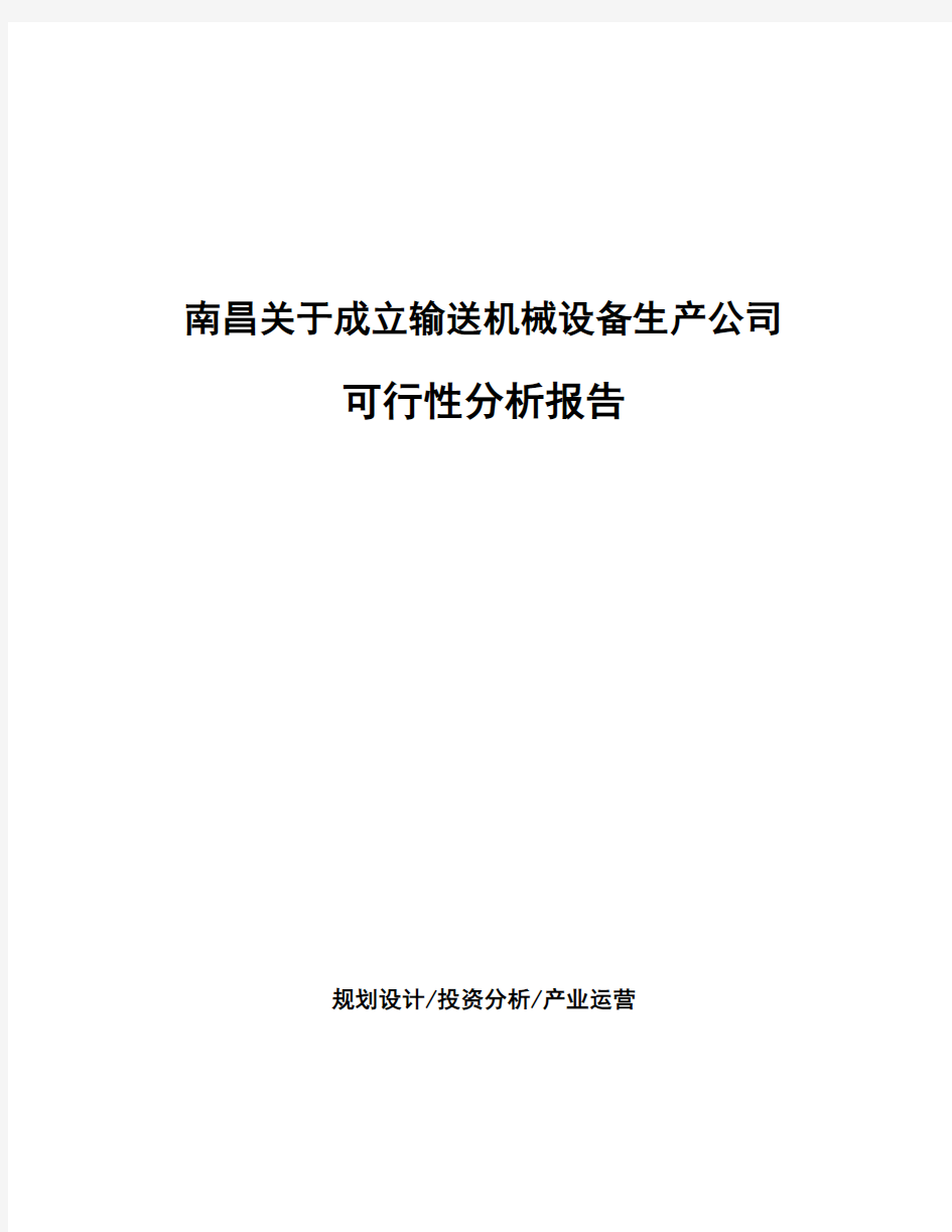 南昌关于成立输送机械设备生产公司可行性分析报告