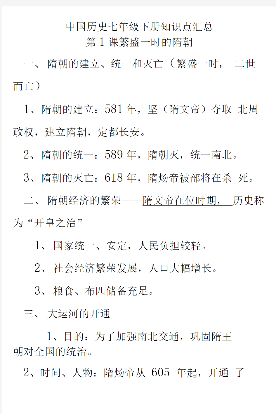 中国历史七年级(下册)知识点汇总
