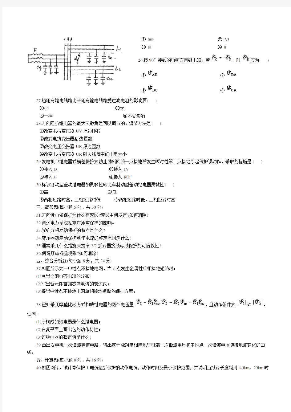 中国电网考试电力系统继电保护试题-答案_(第二版)_张保会_尹项根主编