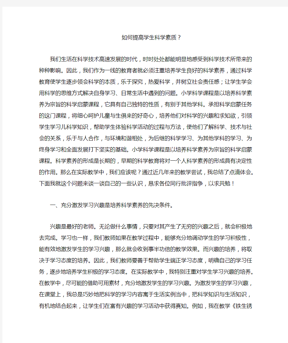 如何提高学生科学素质