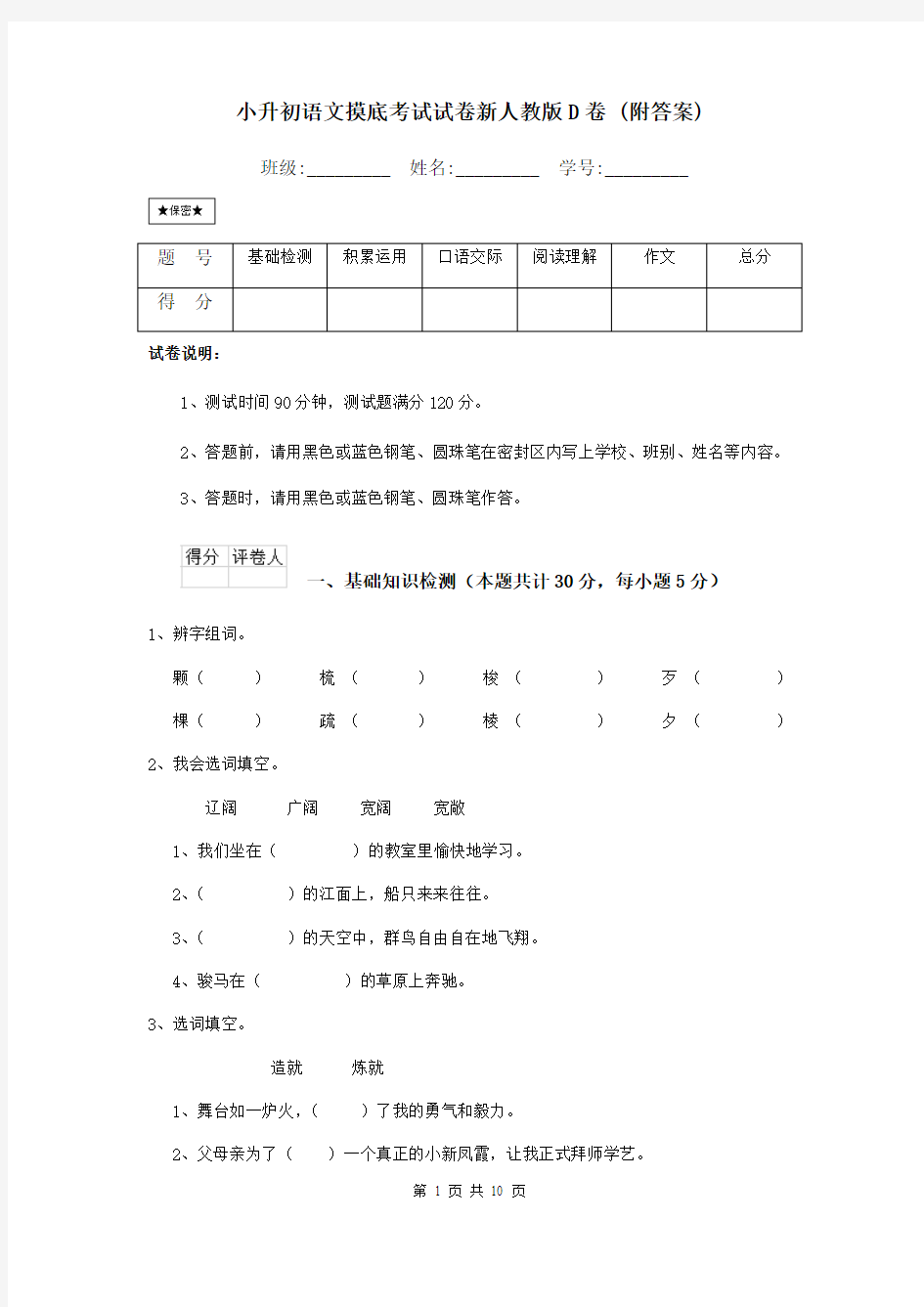 小升初语文摸底考试试卷新人教版D卷 (附答案)