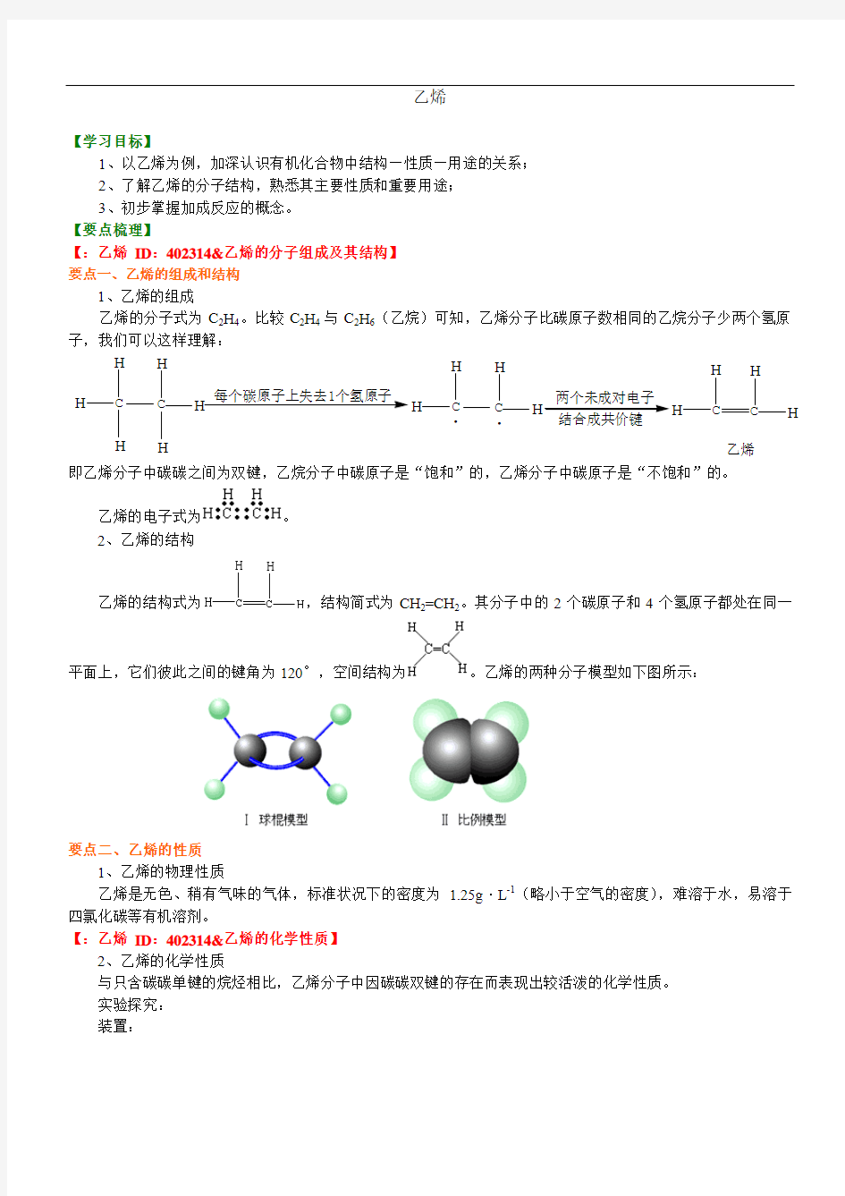 高中化学必修2之知识讲解_乙烯(基础)-