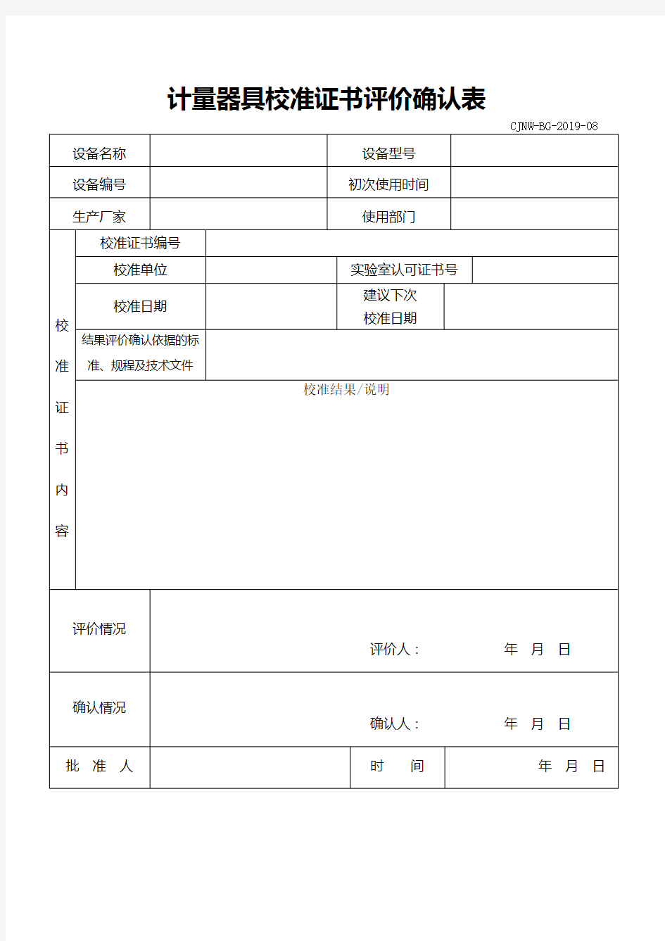 校准证书确认表模板