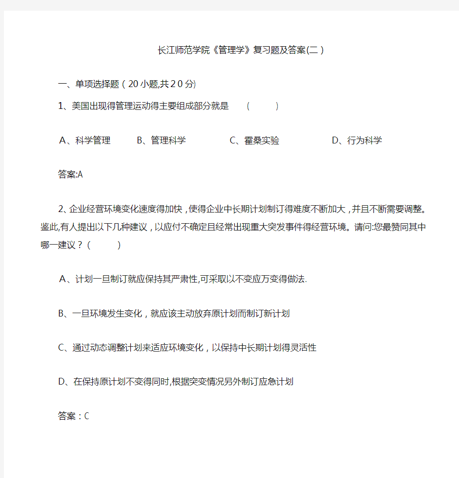 管理学复习题二及答案