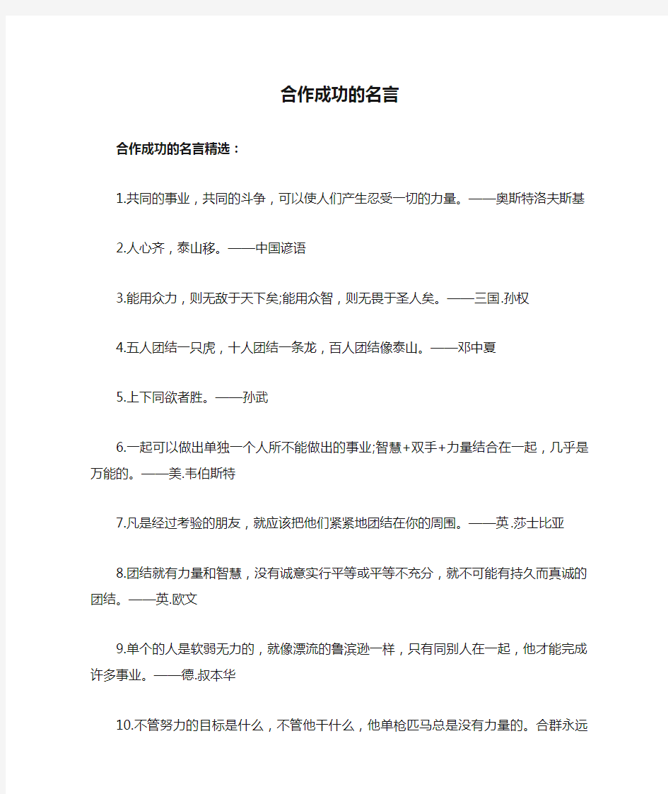 合作成功的名言