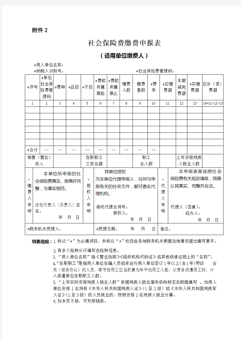 社会保险费缴费申报表(适用于单位缴费人)