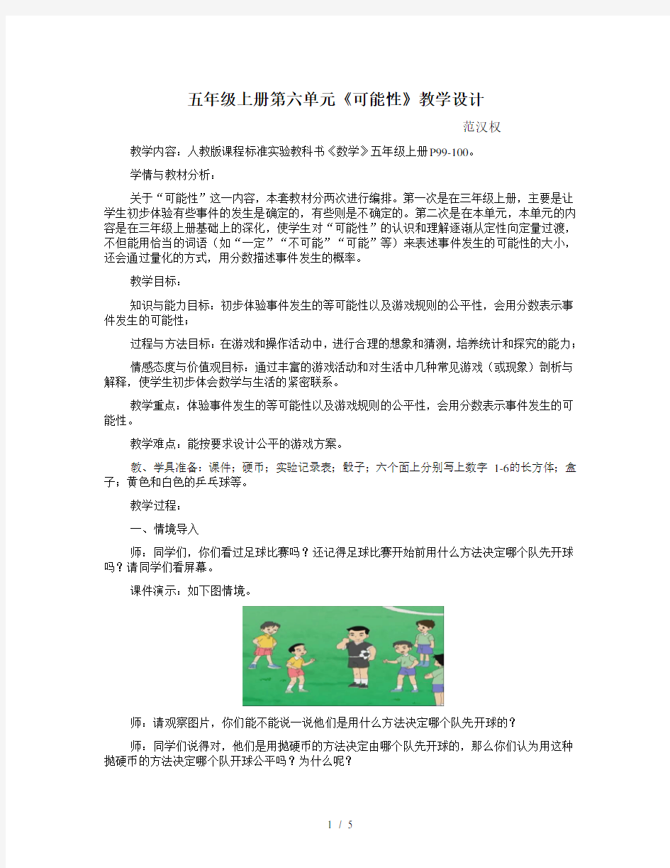 人教版小学数学五年级上册《可能性》教案