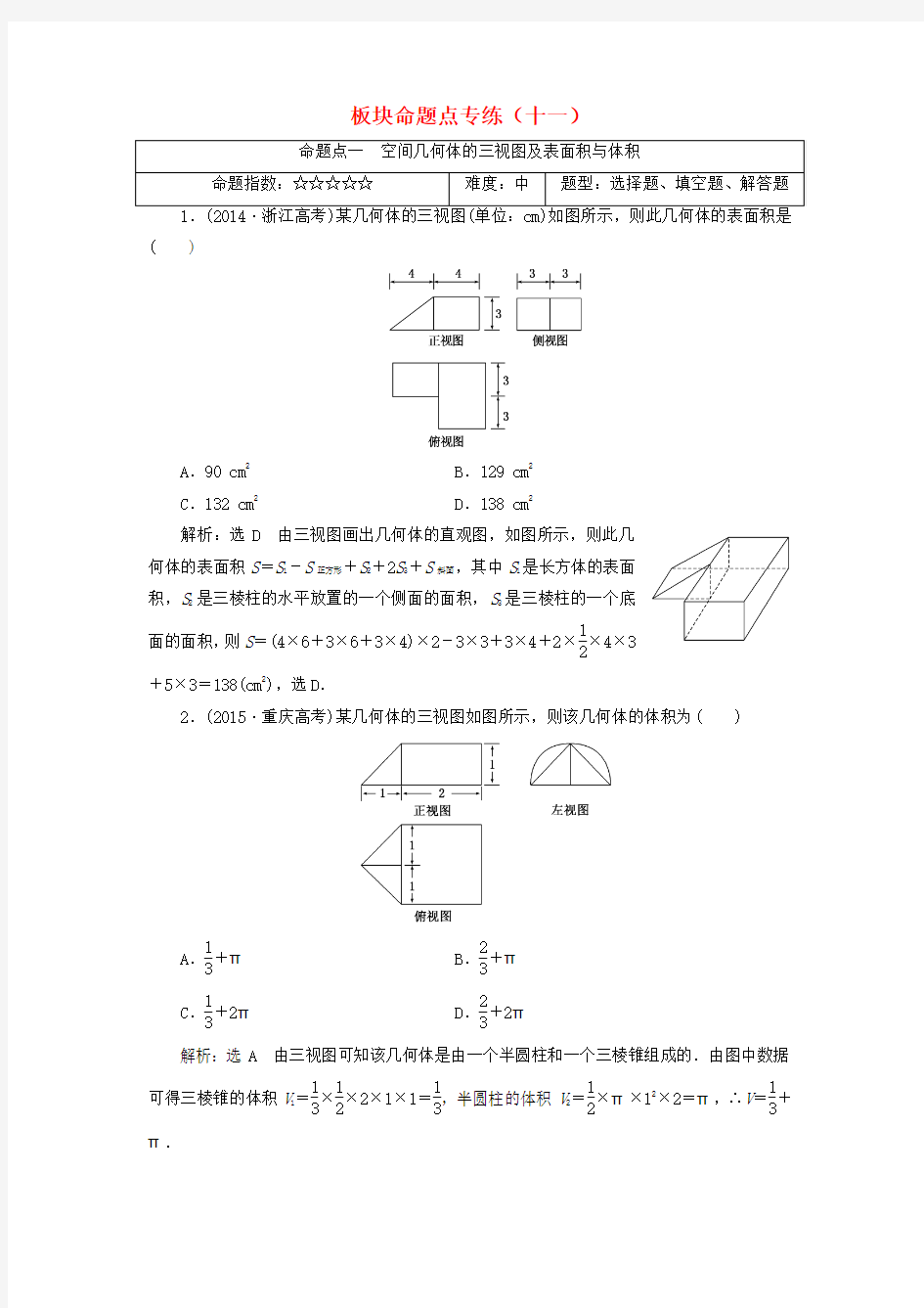 2018高考数学大一轮复习 板块命题 专练十一 文科 Word版 含答案