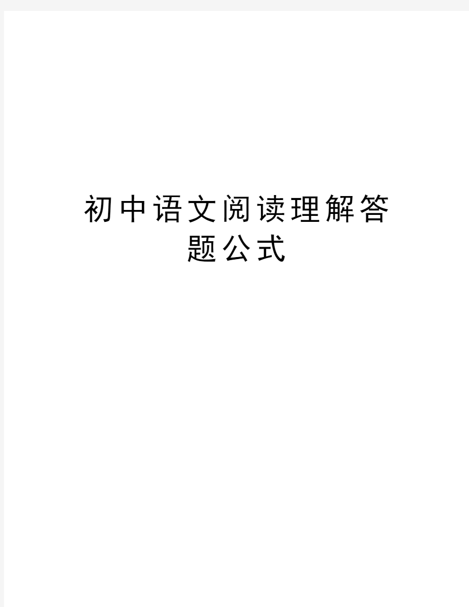 初中语文阅读理解答题公式备课讲稿