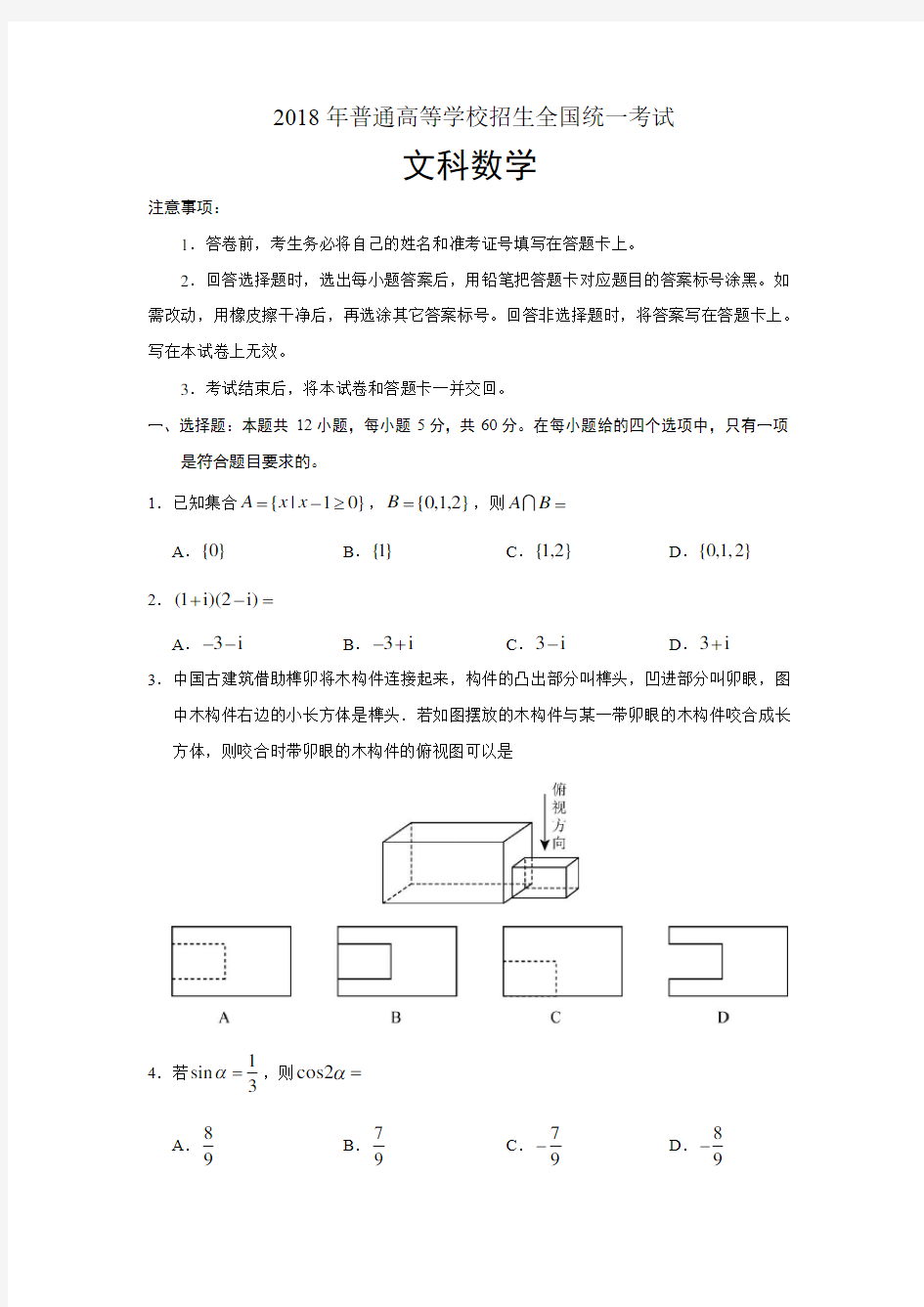 2018年普通高等学校招生全国统一考试全国卷3文科数学试题及答案