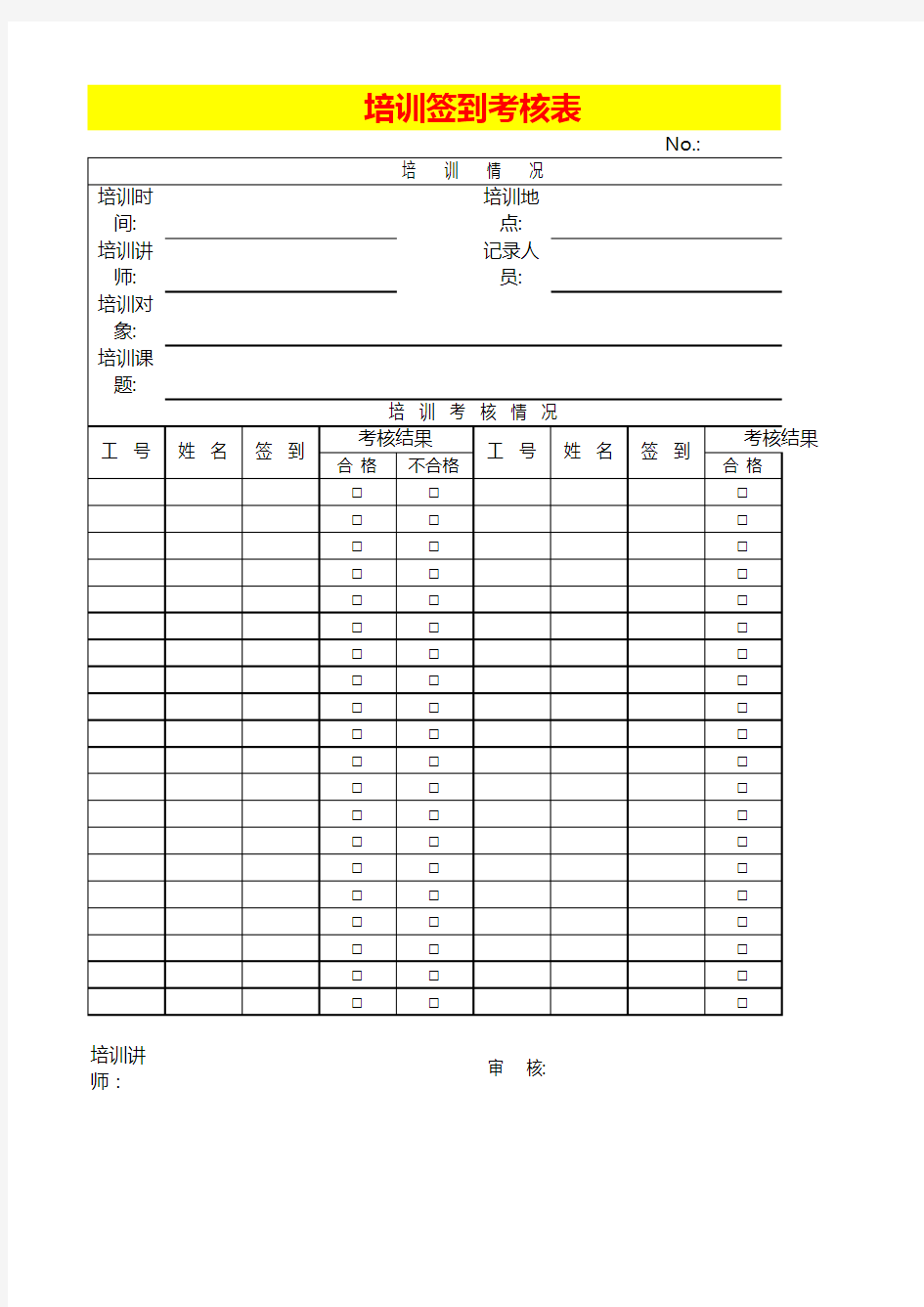 培训签到考核表