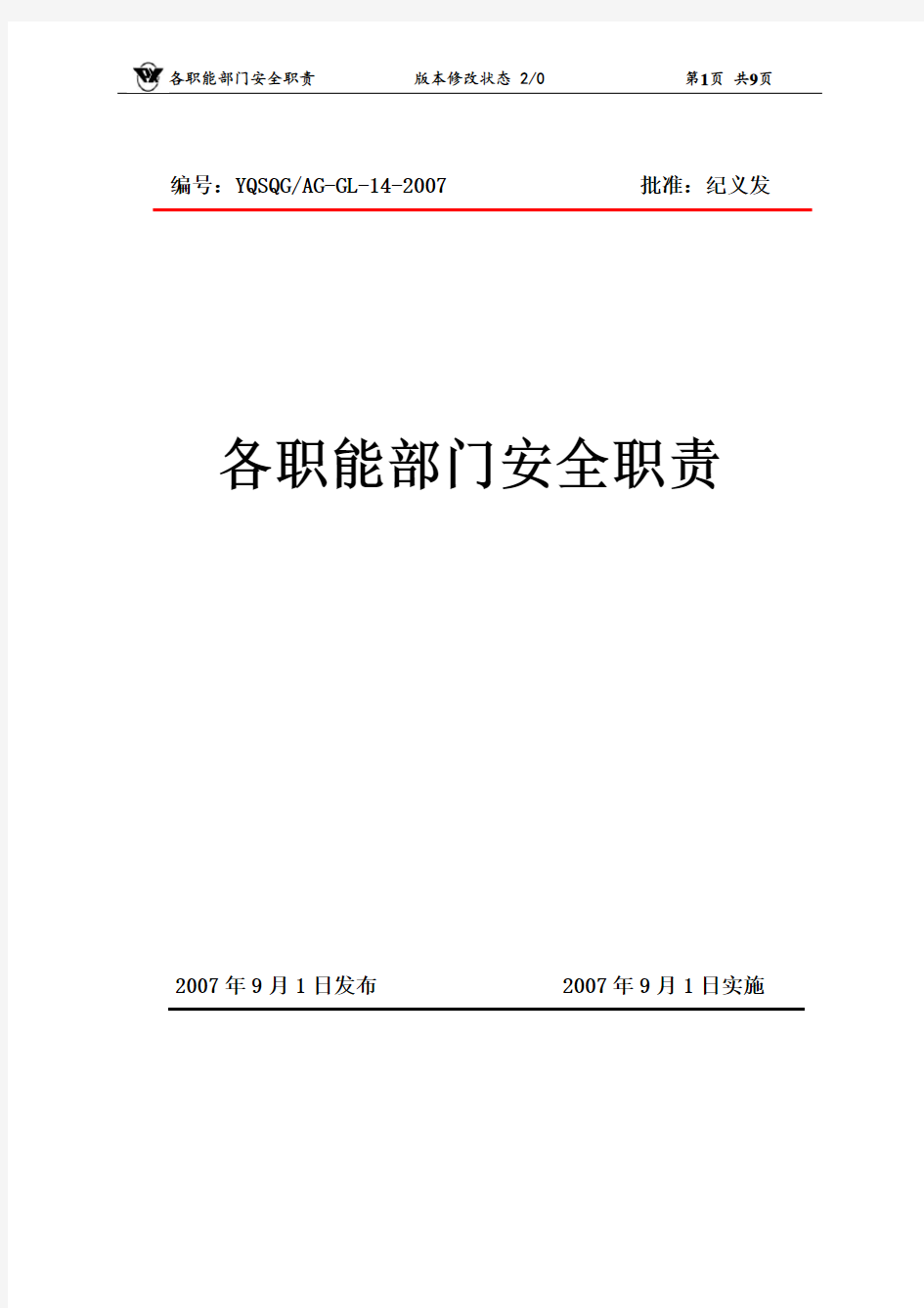 汽车改装厂-各职能部门安全职责(DOC 9页)