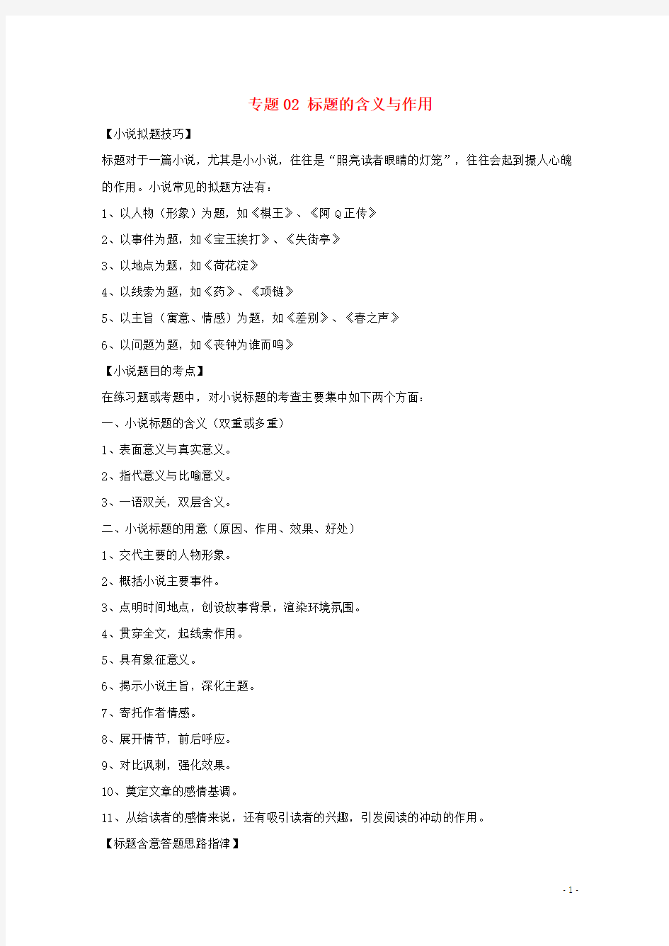 2019年高考语文小说阅读答题技巧专题02标题的含义与作用含解析20190220121