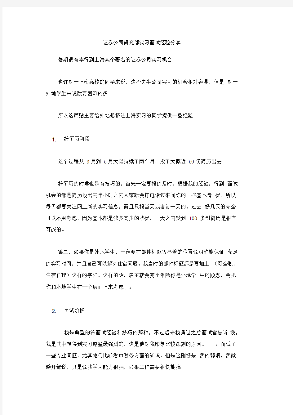 证券公司研究部实习面试经验分享