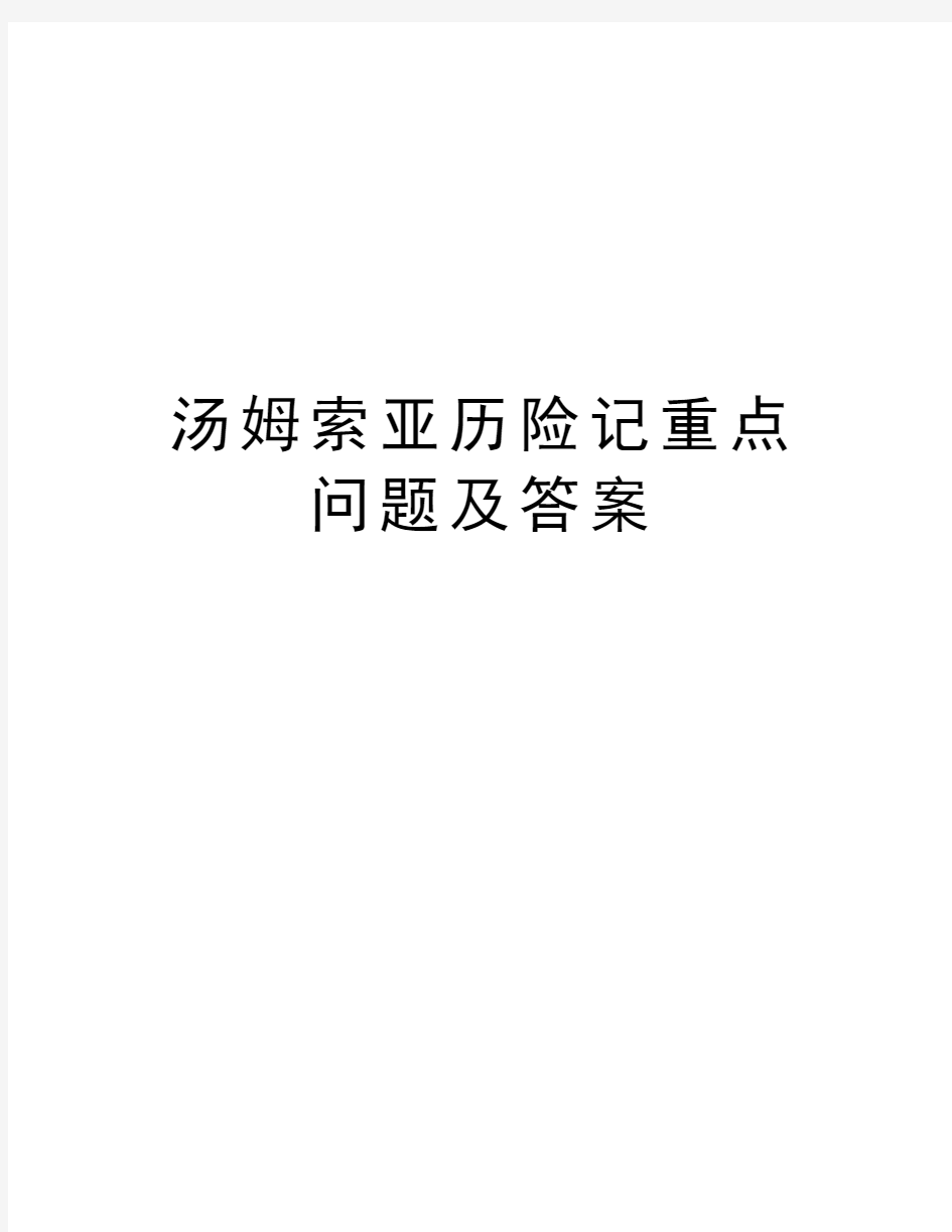 汤姆索亚历险记重点问题及答案上课讲义