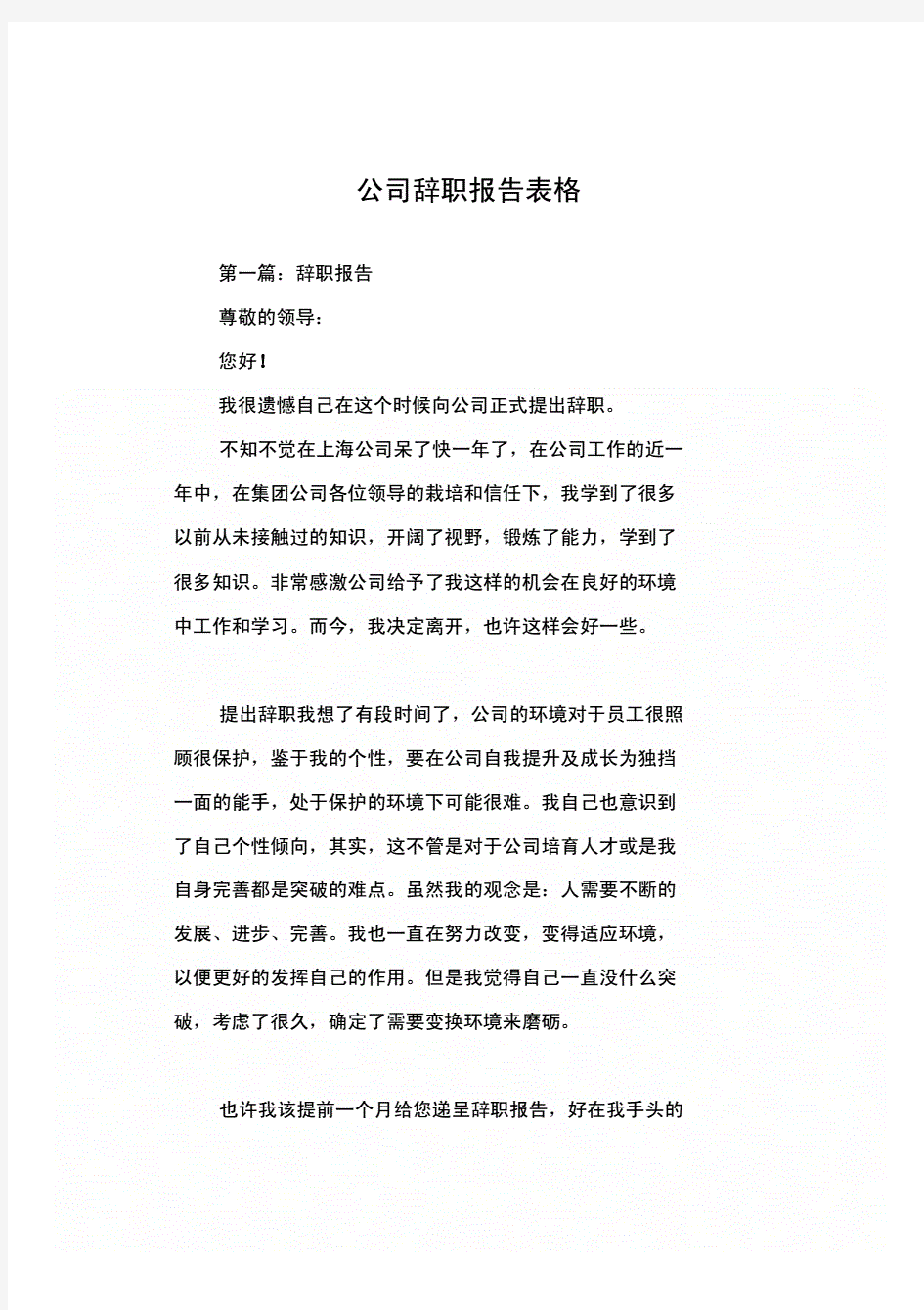 公司辞职报告表格.