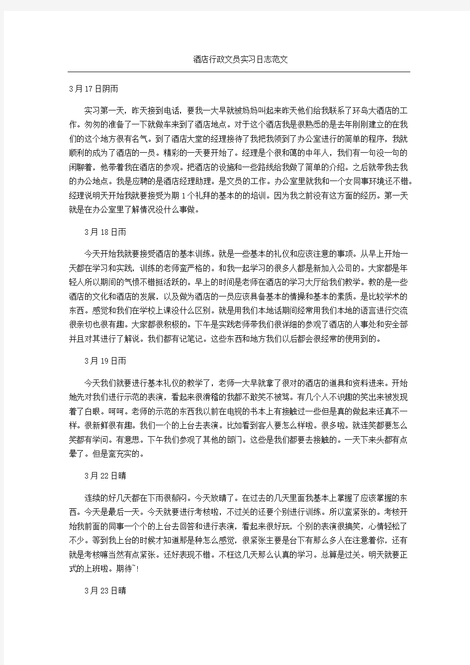 酒店行政文员实习日志