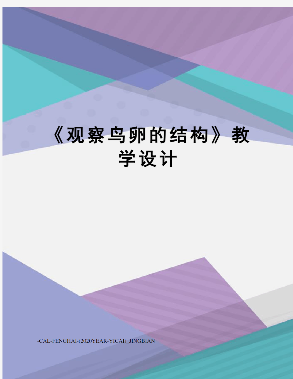 《观察鸟卵的结构》教学设计